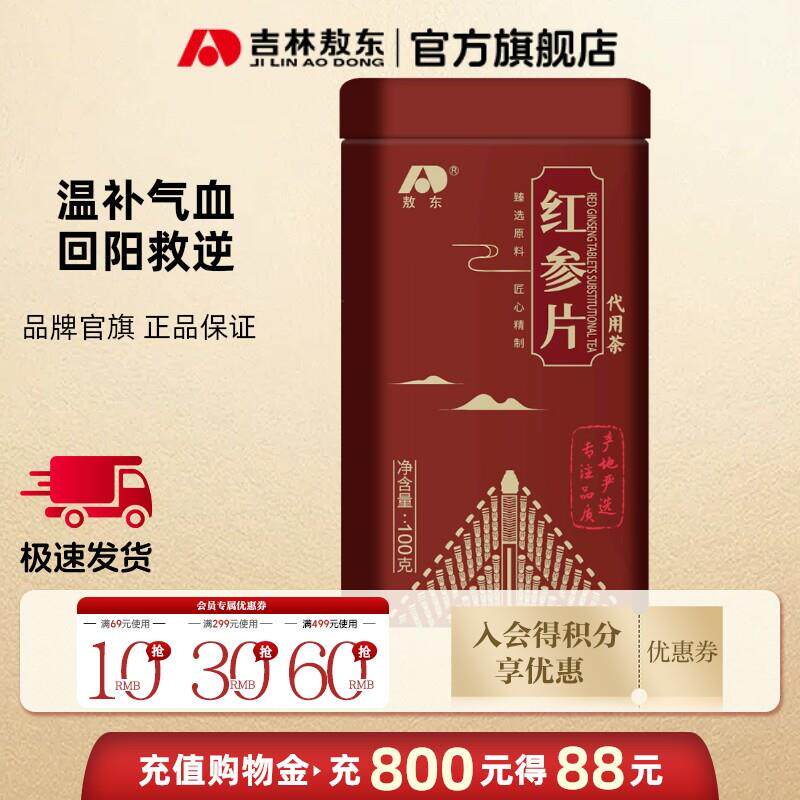 吉林敖东红参片100g东北长白山特产人参红参整支干货切片铁盒正品