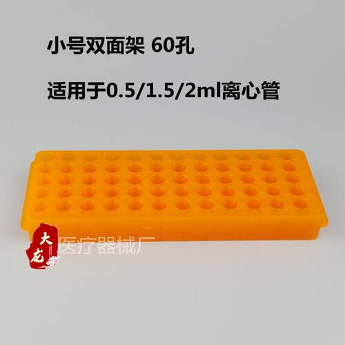 0.5ml1.5ml2ml 离心管架 96孔60孔48孔32孔大号小号双面板 双面架