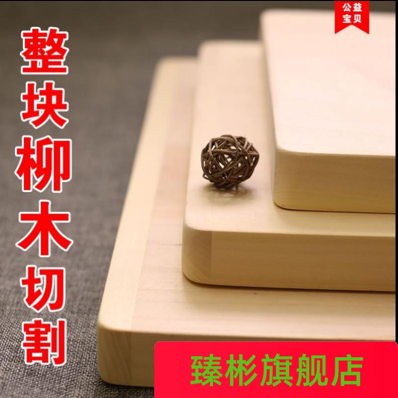 柳木菜板家用实木厨房擀面砧板木质整木切菜板和面板案板