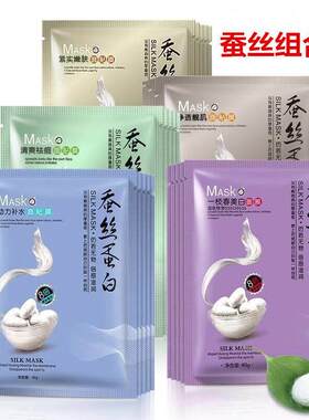 祛斑蚕丝蛋白面膜 多功效混搭补水脸膜组合