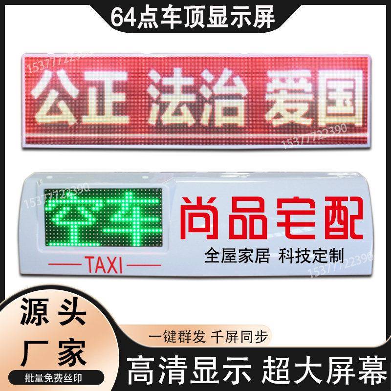 出租的士彩色LED车载广告显示屏12V车顶灯滚动走字高清P3电子屏