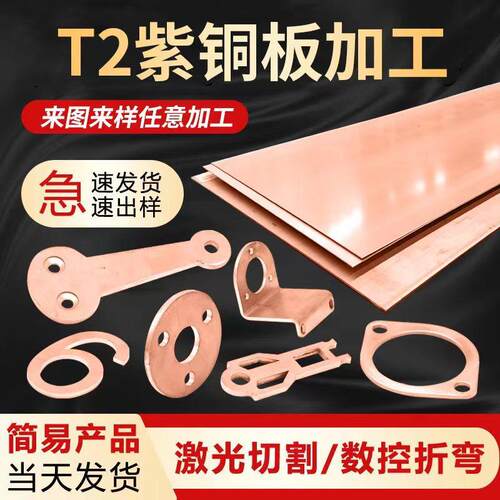 铜板t2紫铜排紫铜板加工个性cnc铜片铜带铜条可折弯打孔激光切割