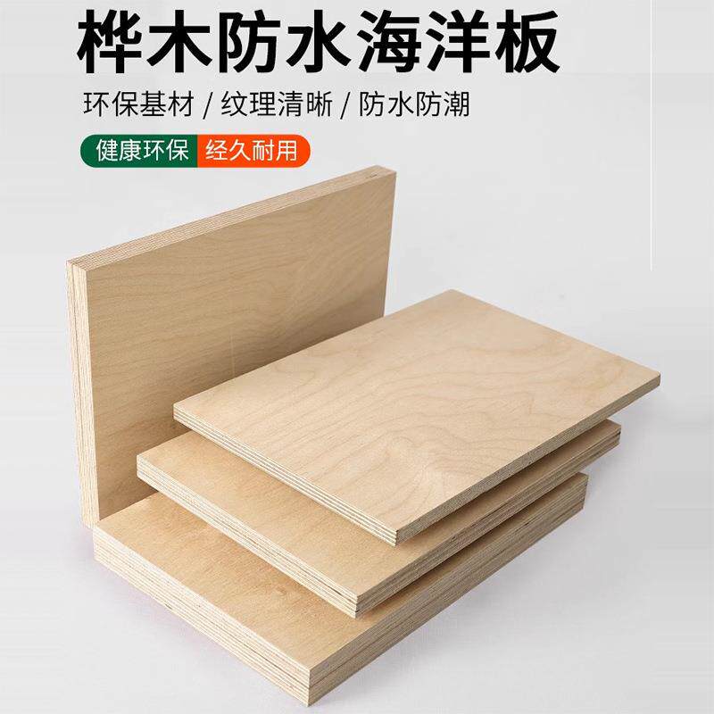 全桦木多层板儿童家具橱柜音箱板展示柜船舶ENF级进口海洋胶合板