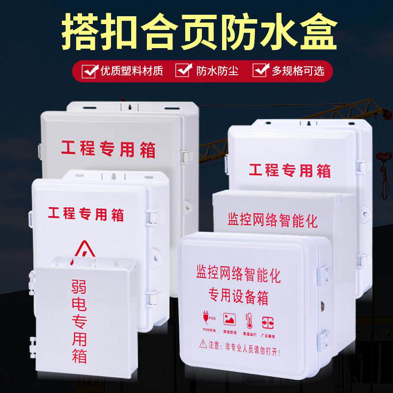 室外ABS塑料监控设备防水箱电源交换机路由器防雨弱电卡扣防水盒