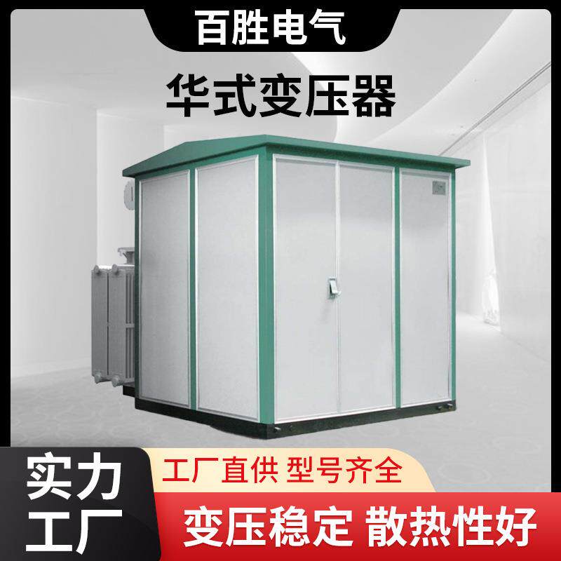 箱式变压器风电太阳能华式变压组合成套配电房充电桩箱式变电站