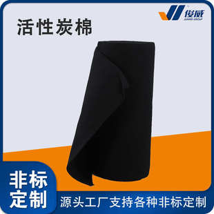 2俊威活性炭過濾棉黑色纖維材質(zhì)可用于除臭小分子吸附濾芯