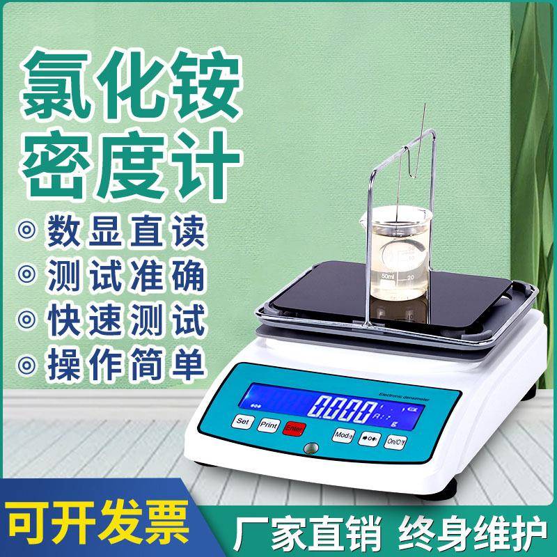 氯化铵浓度测试仪高精氯铵密度比重计氯化铵含量检测仪浓度测量仪