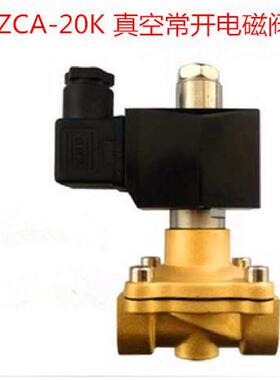 1寸真空电磁阀常开DN25 ZCA-250-25K 220V两位两通 真空 全铜