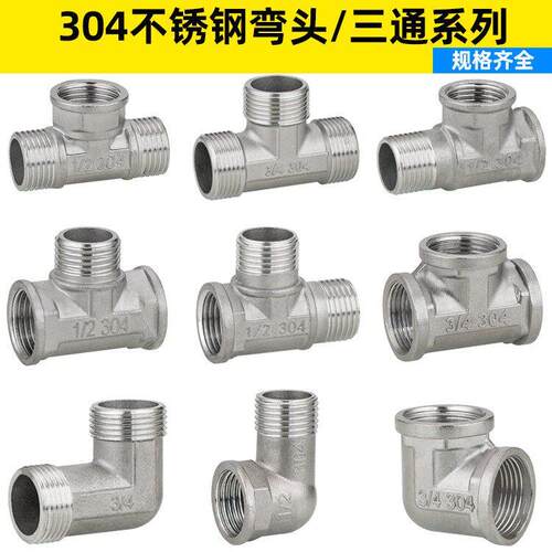 304不锈钢4分20内外丝弯头三通6分25变径弯头三通32水管水暖配件