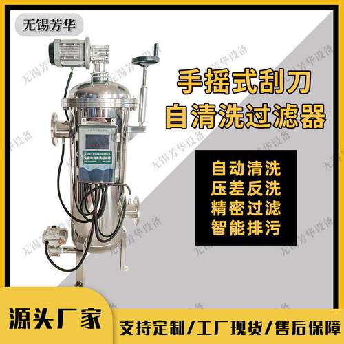 芳华手摇臂快开自清洗过滤器四氟刮刀化工粘度液体不停机