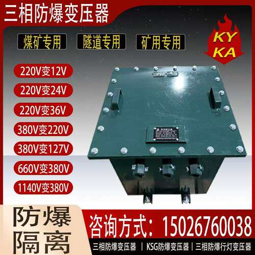KAKY三相矿用防爆变压器KSG-15KVA30KW50千瓦1140v690V变380V220V