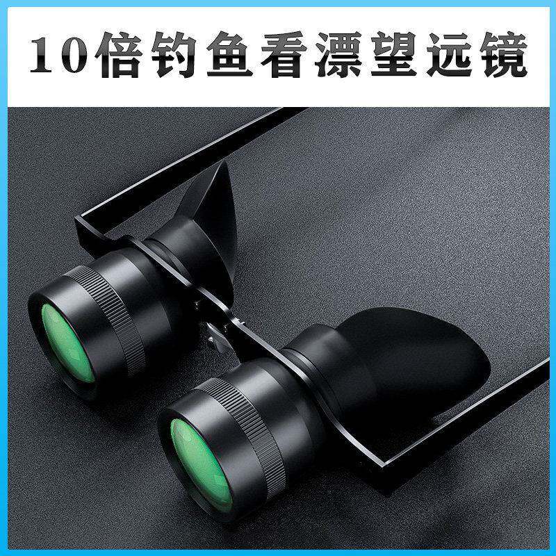 多眸10倍变焦夜间钓鱼望远镜高清头戴式偏光白天看漂垂钓眼镜