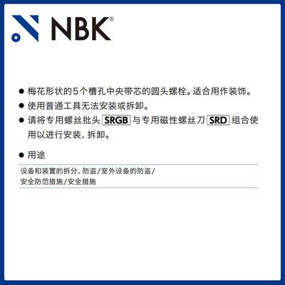 NBK SRGB 厂家直供五角槽防破坏螺丝(带芯型)用 螺丝批头机械厂家