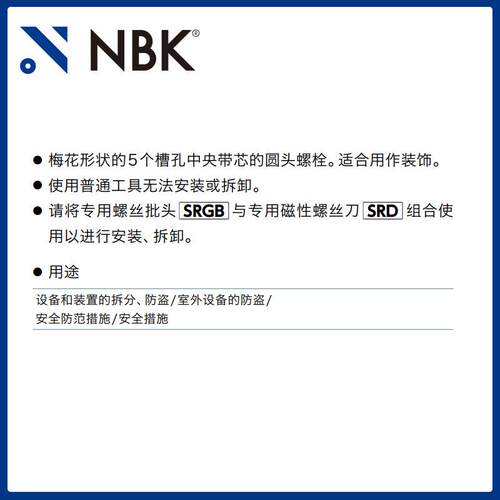 NBK SRGB 厂家直供五角槽防破坏螺丝(带芯型)用 螺丝批头机械厂家