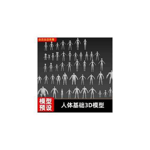 基础人物模型 各类裸模建模角色卡通Q版 max obj fbx,素材躯干3D