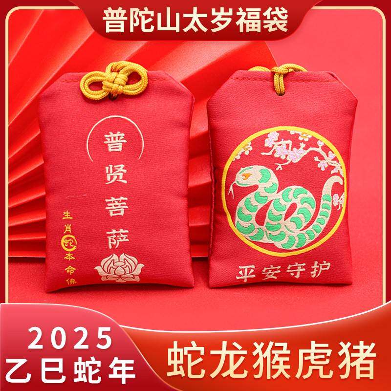 普陀山太岁福袋2025本命年锦囊护身符蛇龙猴虎猪普贤菩萨平安挂件
