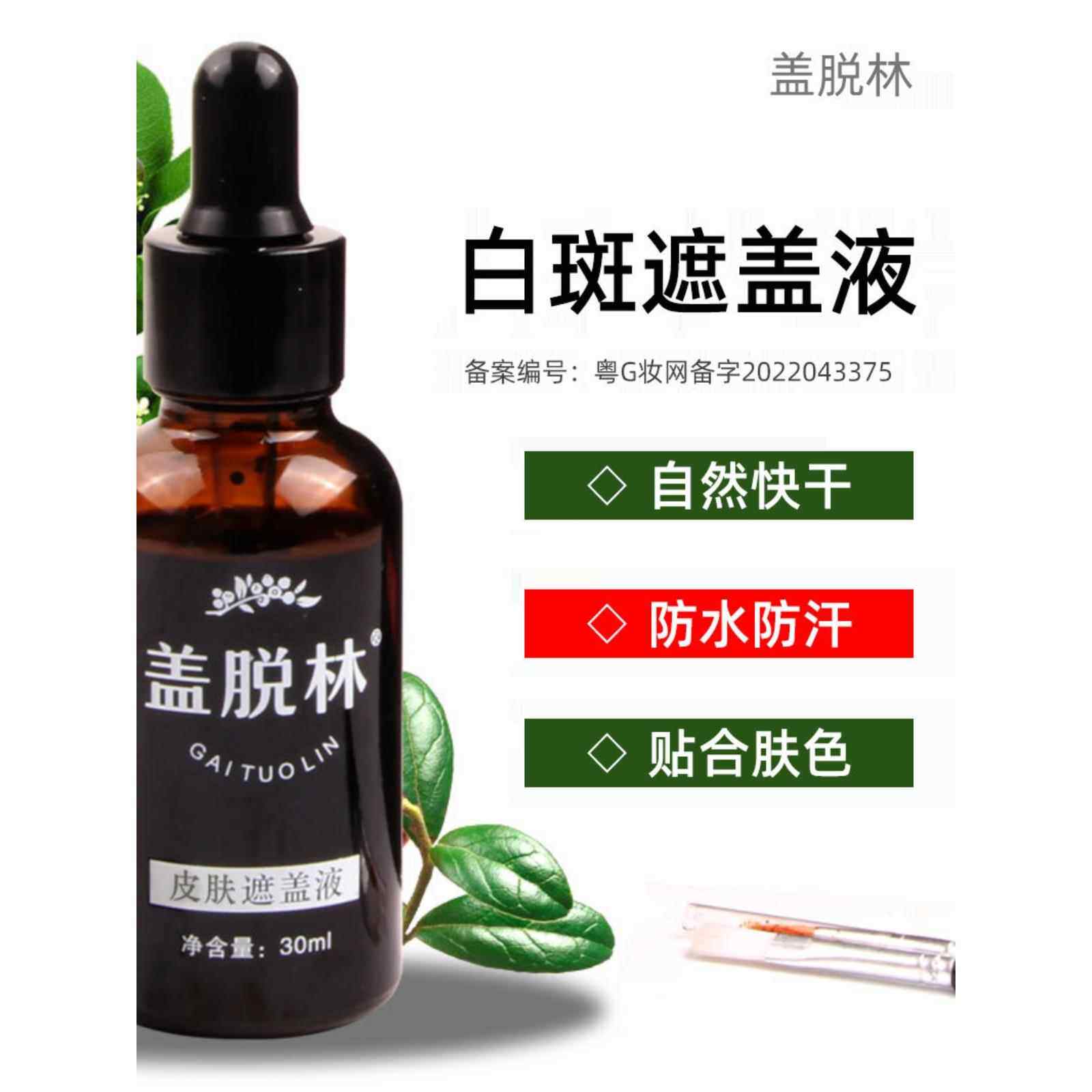 t盖脱林白斑遮盖液防水持久防汗皮肤肤色遮瑕液覆盖白癜