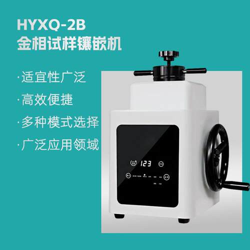 HYXQ-2B型金相试样镶嵌机