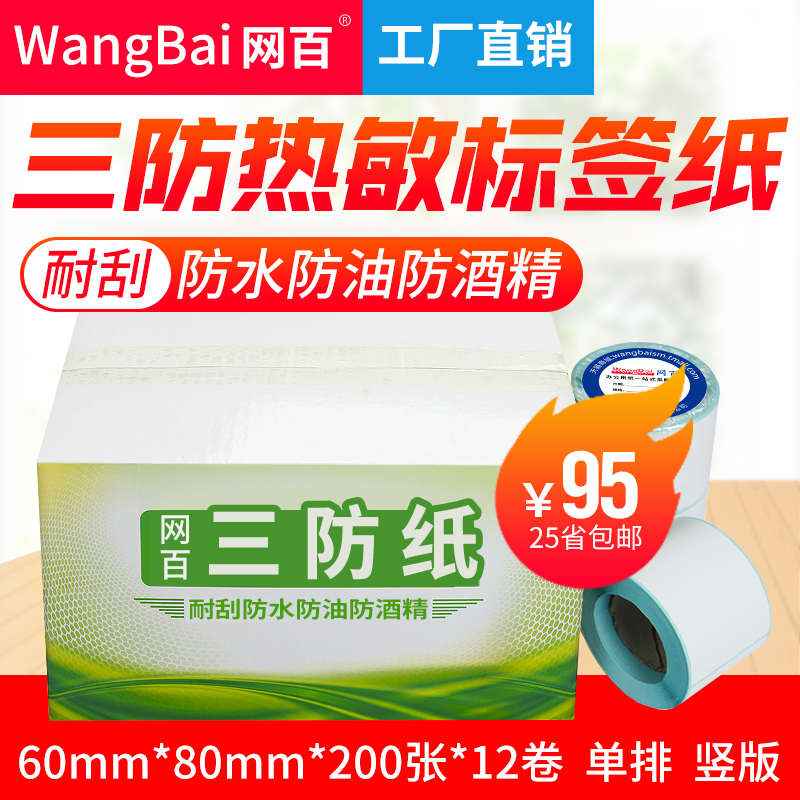 50*40*400张 18卷/箱三防热敏标签纸热敏条码纸不干胶打印纸