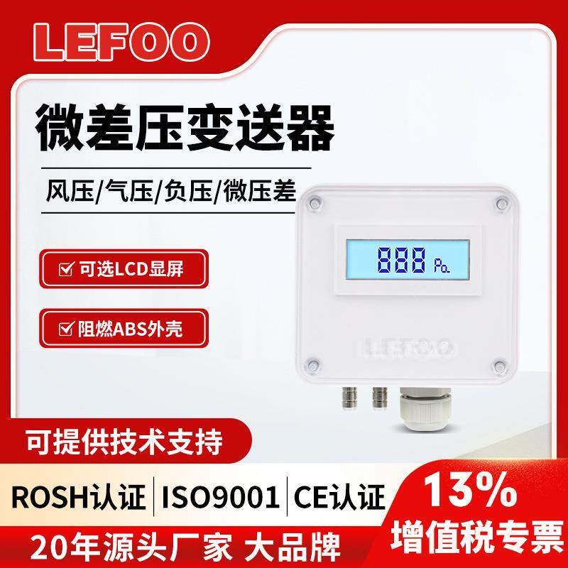 力夫数显压差传感器微差压变送器4-20mA风压气压负压变送器RS485
