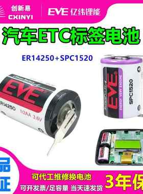 汽车ETC电池ER14250高速ETC电子标签3.6v电容SPC1520太阳能板充电