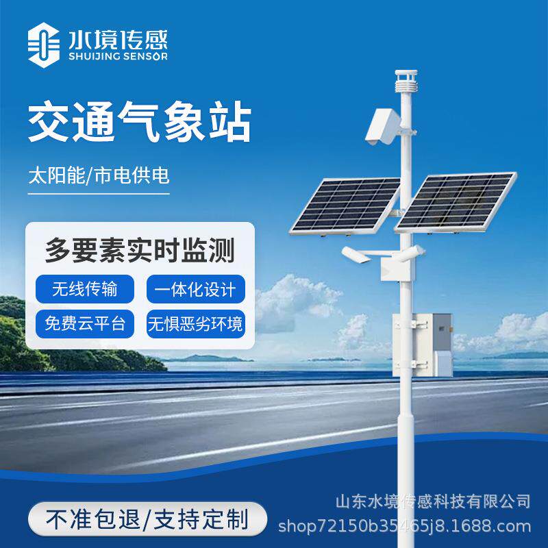 交通卫星气象站高速公路监测系统能见度预警监测站