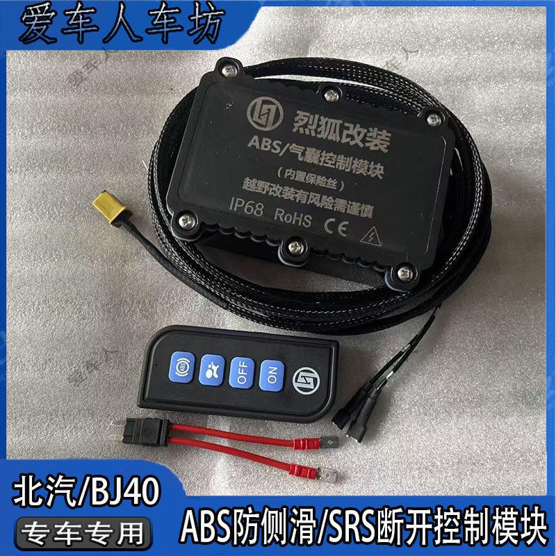 适用新老款北汽BJ40ABS开关ESP防侧滑关闭SRS侧气帘断电控制模块