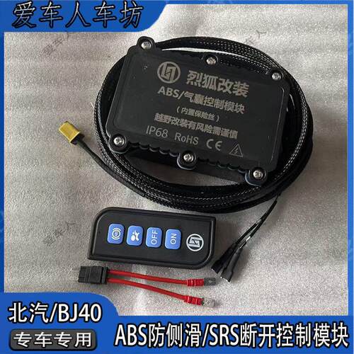 适用新老款北汽BJ40ABS开关ESP防侧滑关闭SRS侧气帘断电控制模块