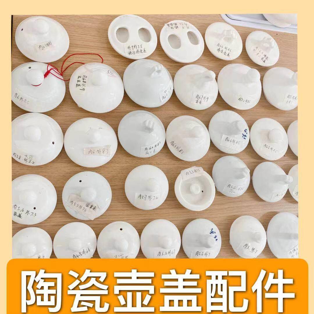 陶瓷茶壶盖 盖子 壶盖 冷热水壶盖 茶壶配件 样式百搭 尺寸规格多