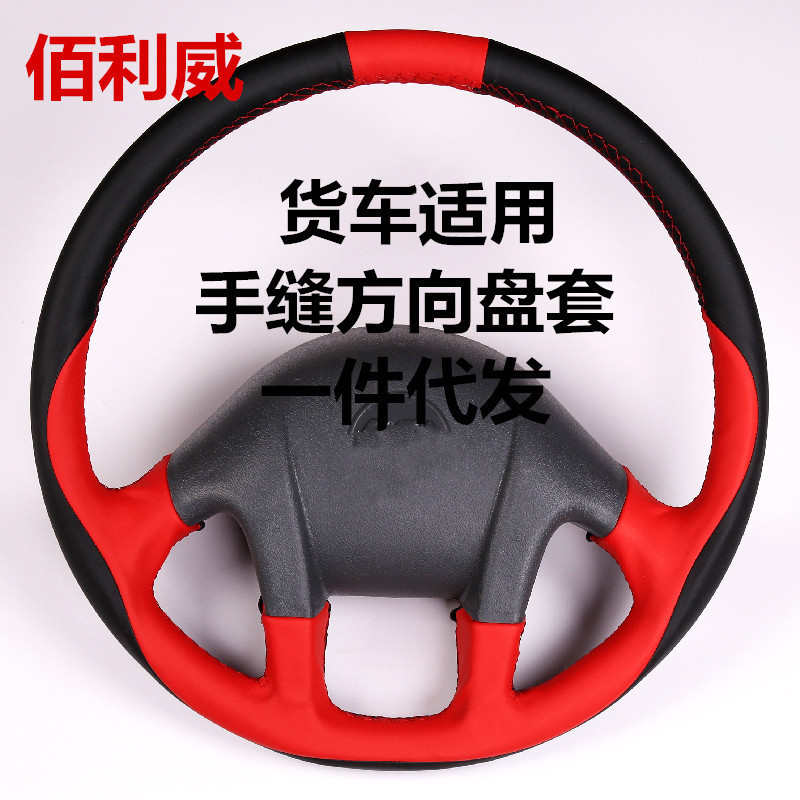 适用于欧曼etx天龙j6p大货车方向盘套手缝 货车用品手缝方向盘套