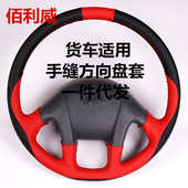 适用于欧曼etx天龙j6p大货车方向盘套手缝 货车用品手缝方向盘套