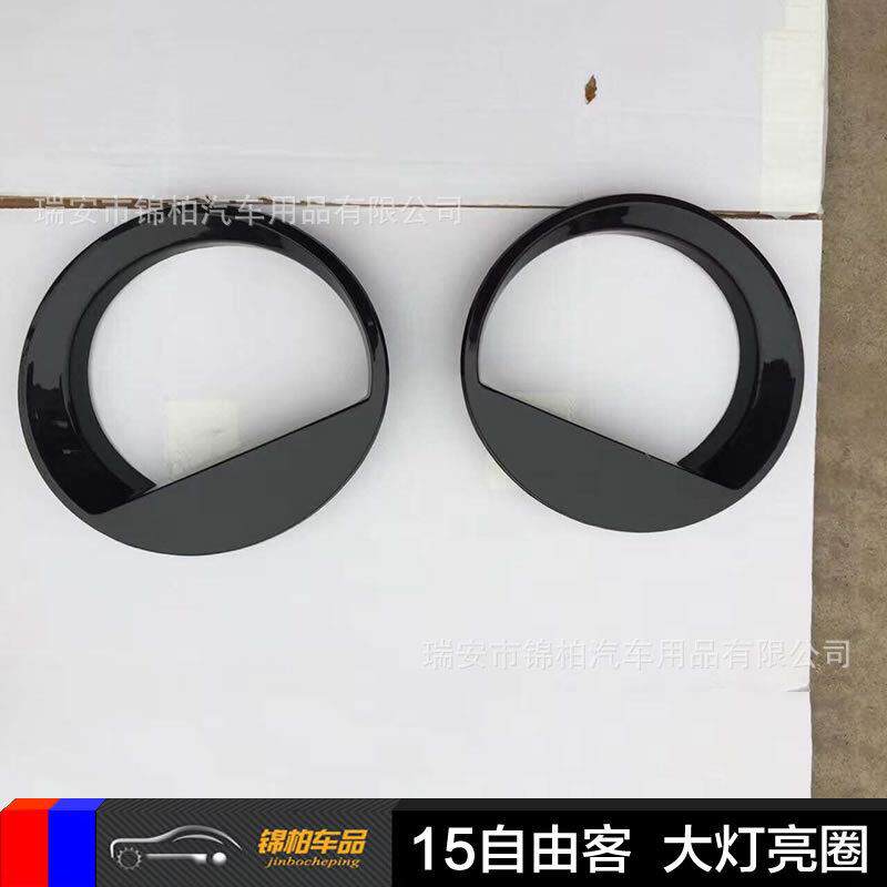 吉普2015款自由客改装专用大灯罩大灯亮圈前大灯饰框ABS材质