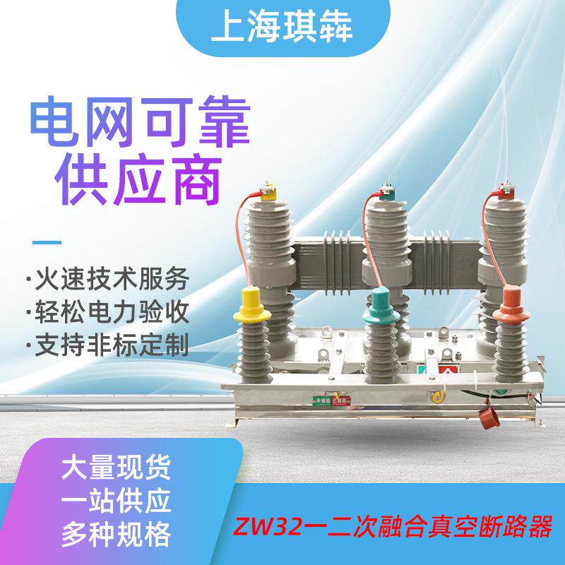 zw32一二次融合型真空断路器独立零序国网南网连接后台三相五柱型