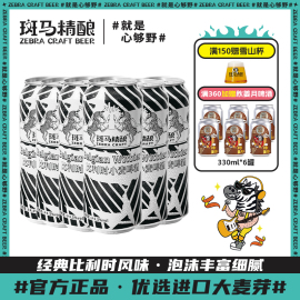 斑马精酿比利时风味小麦白啤酒(白啤酒)500ml罐装回甘橙香国产精酿啤酒