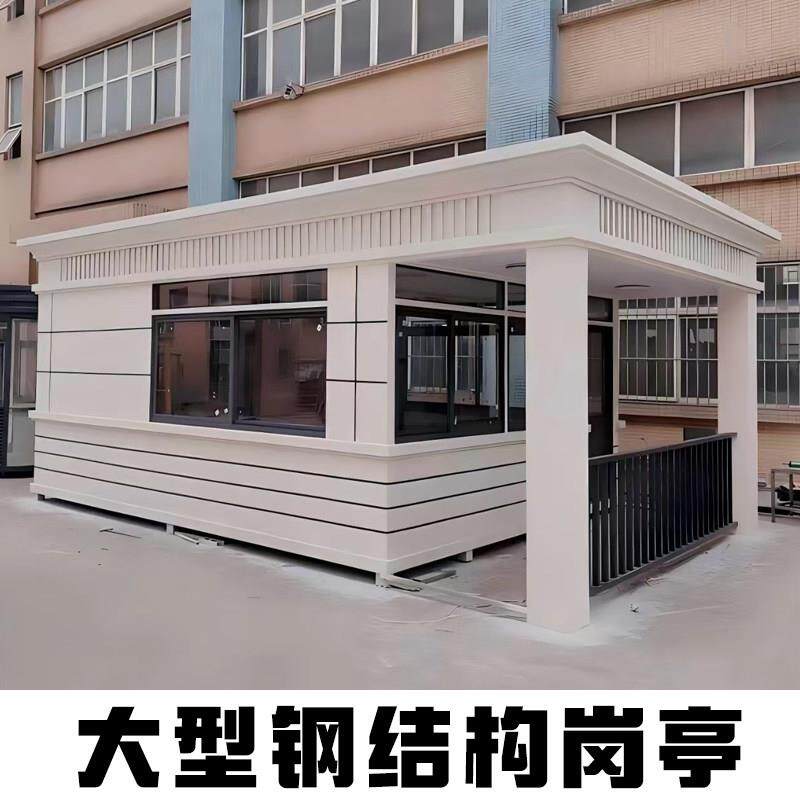 大型钢结构岗亭真石漆雕花板门卫保安室户外可移动小区物业值班室