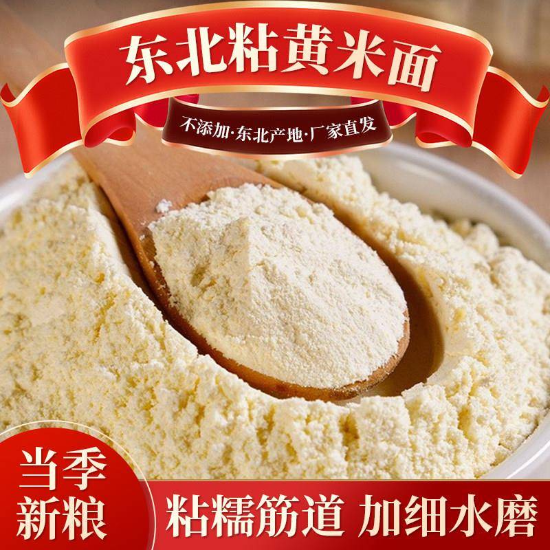 东北粘黏大黄米面2025年新货黍米面水磨糜子面豆包原料软黄米粉