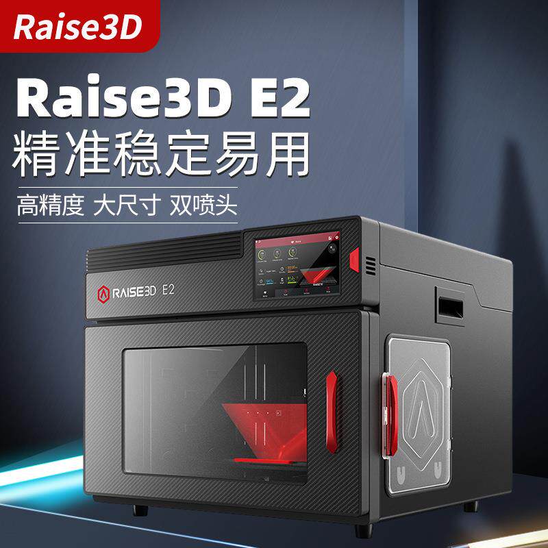 3d打印机工业级Raise3D E2高精度大尺寸独立双喷头打印机