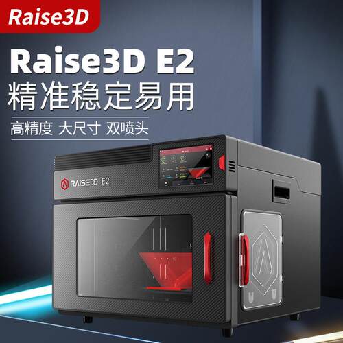 3d打印机工业级Raise3DE2高精度大尺寸独立双喷头打印机桌面级