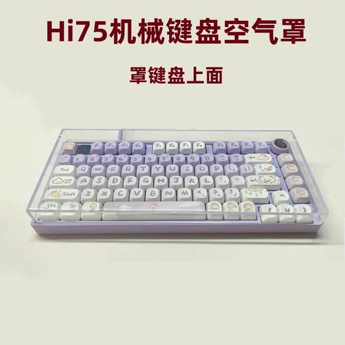 Hi75Hi8铝坨坨机械键盘亚克力空气罩保护罩防尘罩