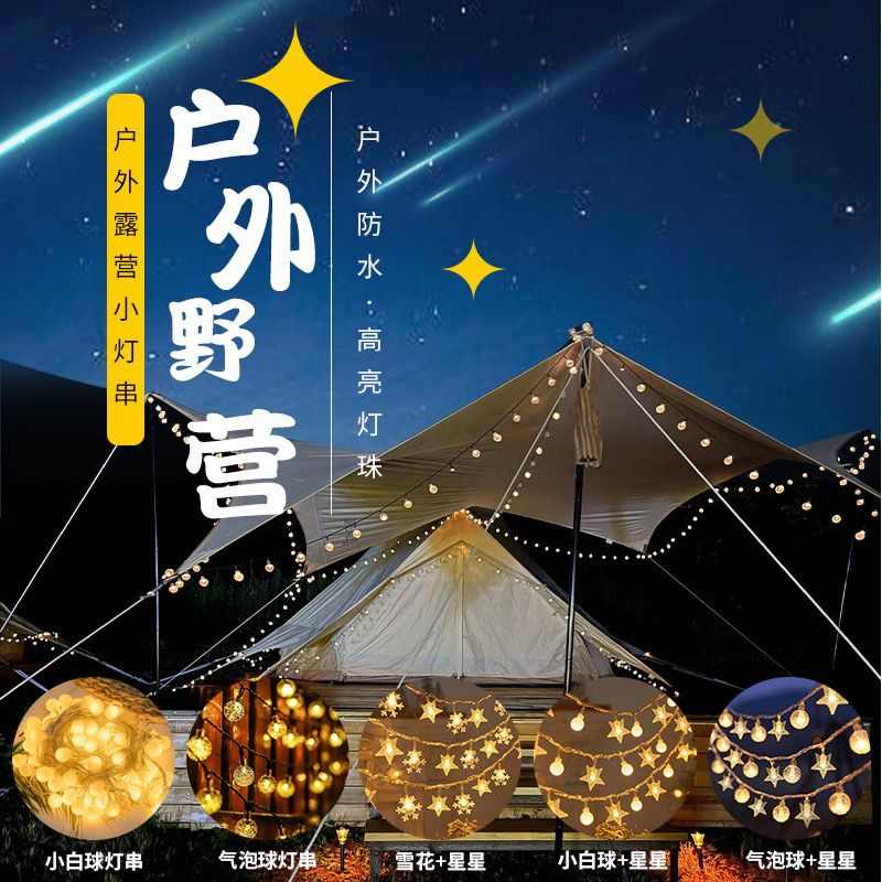 LED户外露营灯串闪灯彩灯串小圆球圣诞生日节日氛围灯装饰星星灯