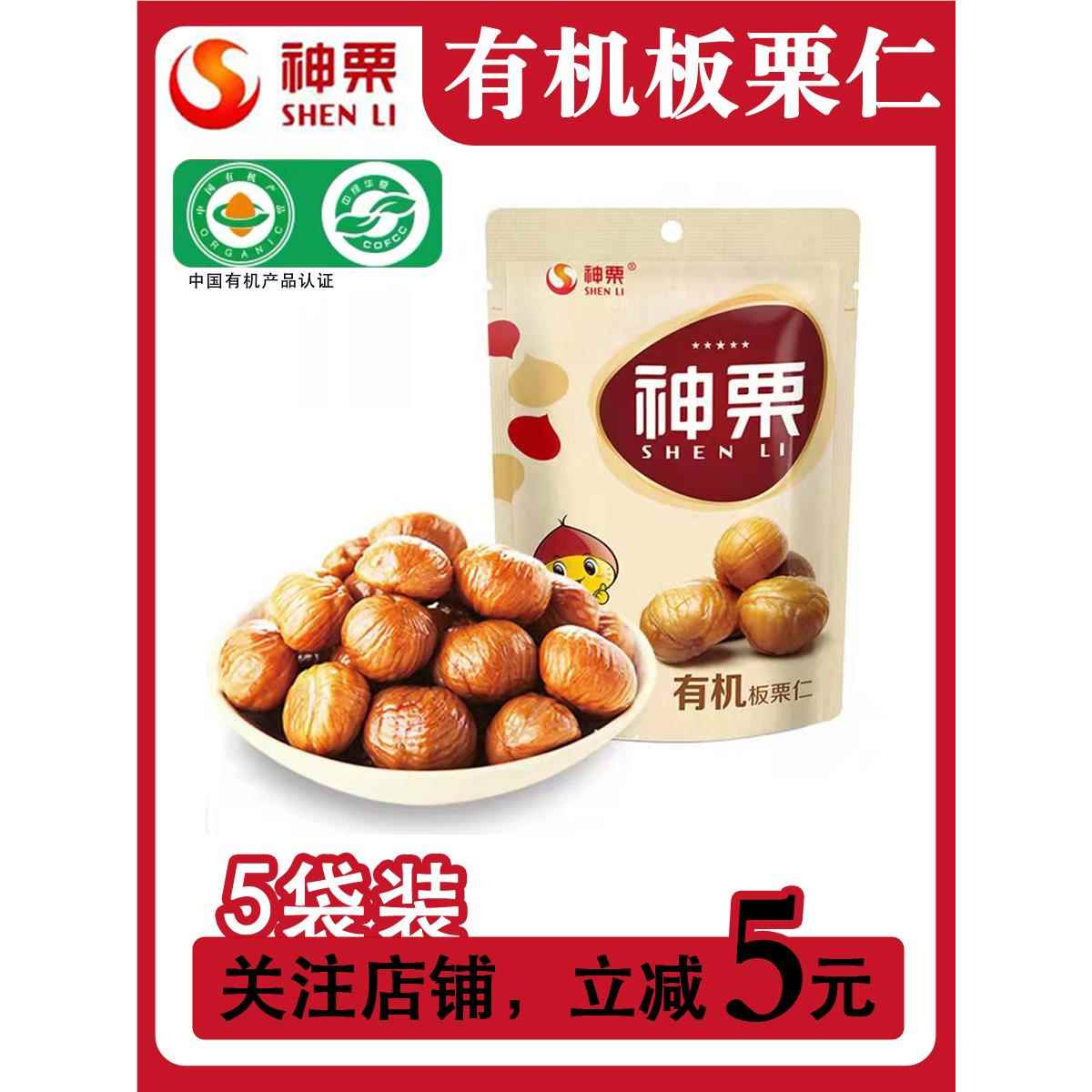 神栗 有机甘栗仁宽城板栗散装小包装 办公零食特产小吃熟栗子仁