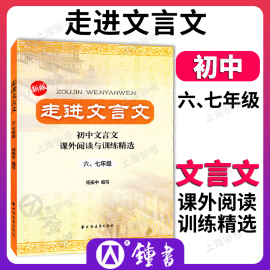 走进文言文 六七年级版 走进文言文67年级 初中文言文课外阅读与训练 八年级人教版语文小升初课外文言文阅读训练杨振中