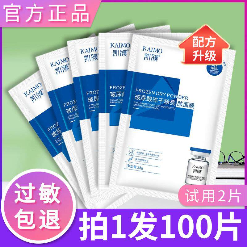 凯膜玻尿酸冻干 干粉亮肤面膜官方正品氏芦荟保湿保湿提亮