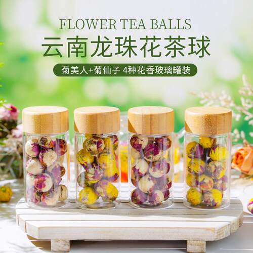云南龙珠花茶球玫瑰茉莉花菊美人菊仙子4种花香组合玻璃瓶装16颗