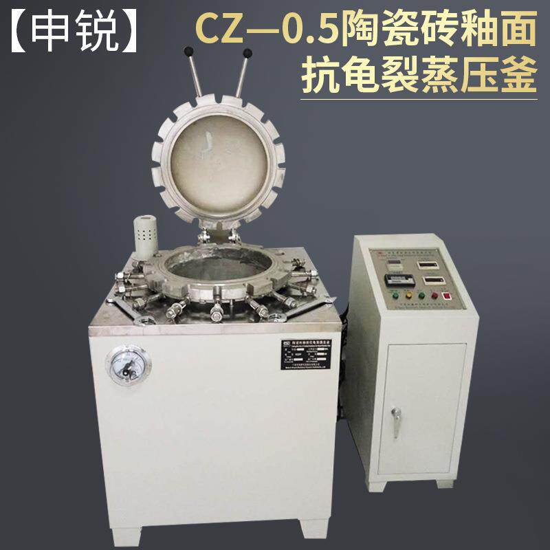 厂家直销CZ—0.5陶瓷砖釉面抗龟裂蒸压釜试验仪
