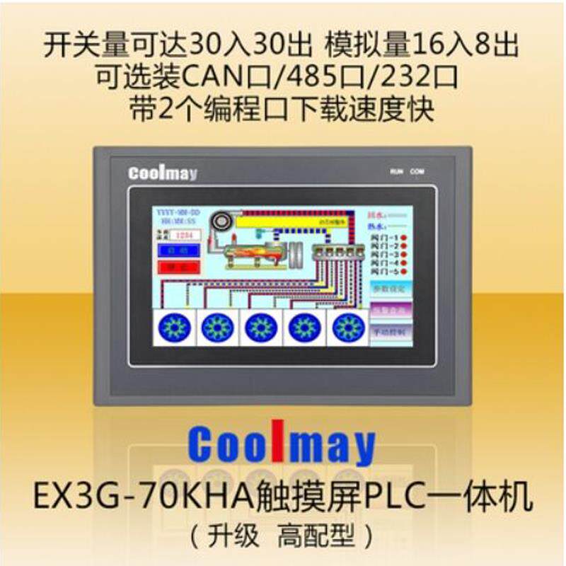 c00lmay7寸顾美触摸屏PLC一体机EX3G-70KHAS系列-24/44MT/60MRMRT