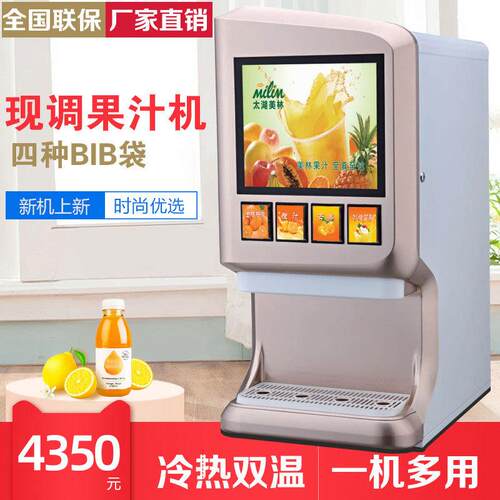 自动饮料机梦幻4D商用冷热现调果汁机BIB袋装浓缩四阀果汁果浆机