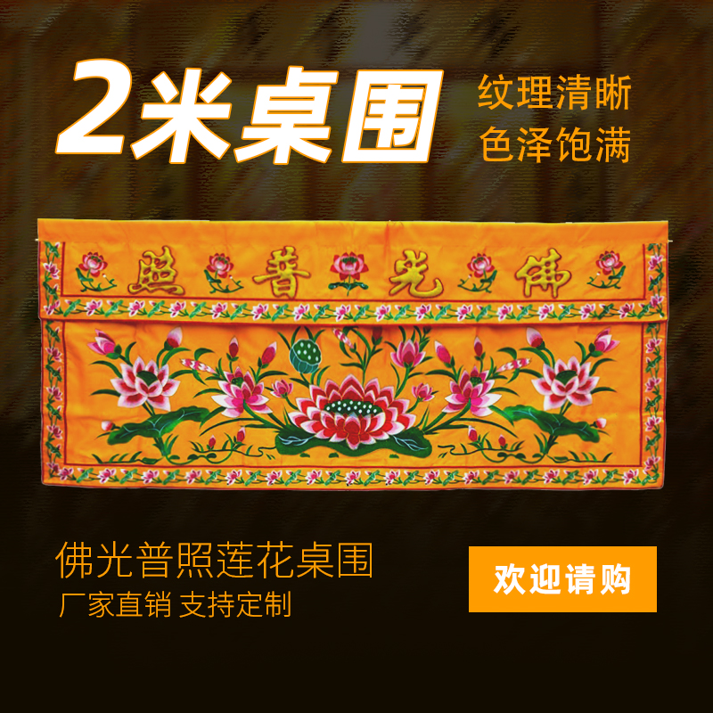 可定制家用供佛桌布佛台围 佛光普照凸金字莲花桌围两米