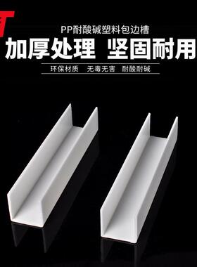 PP白色包槽乳白槽盒塑料包料U型材电镀槽加强套货物包边耐酸防腐
