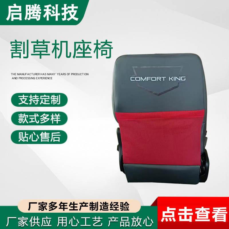 割草机座椅小型拖拉机车辆座椅园林机械座椅加工各种汽车座椅